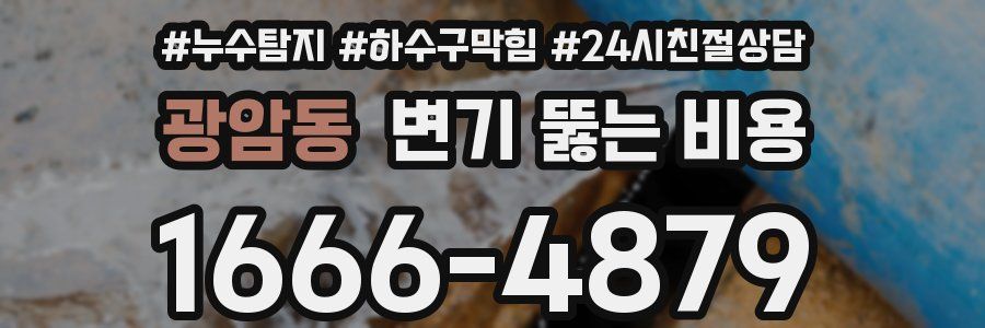 광암동 변기 뚫는 비용