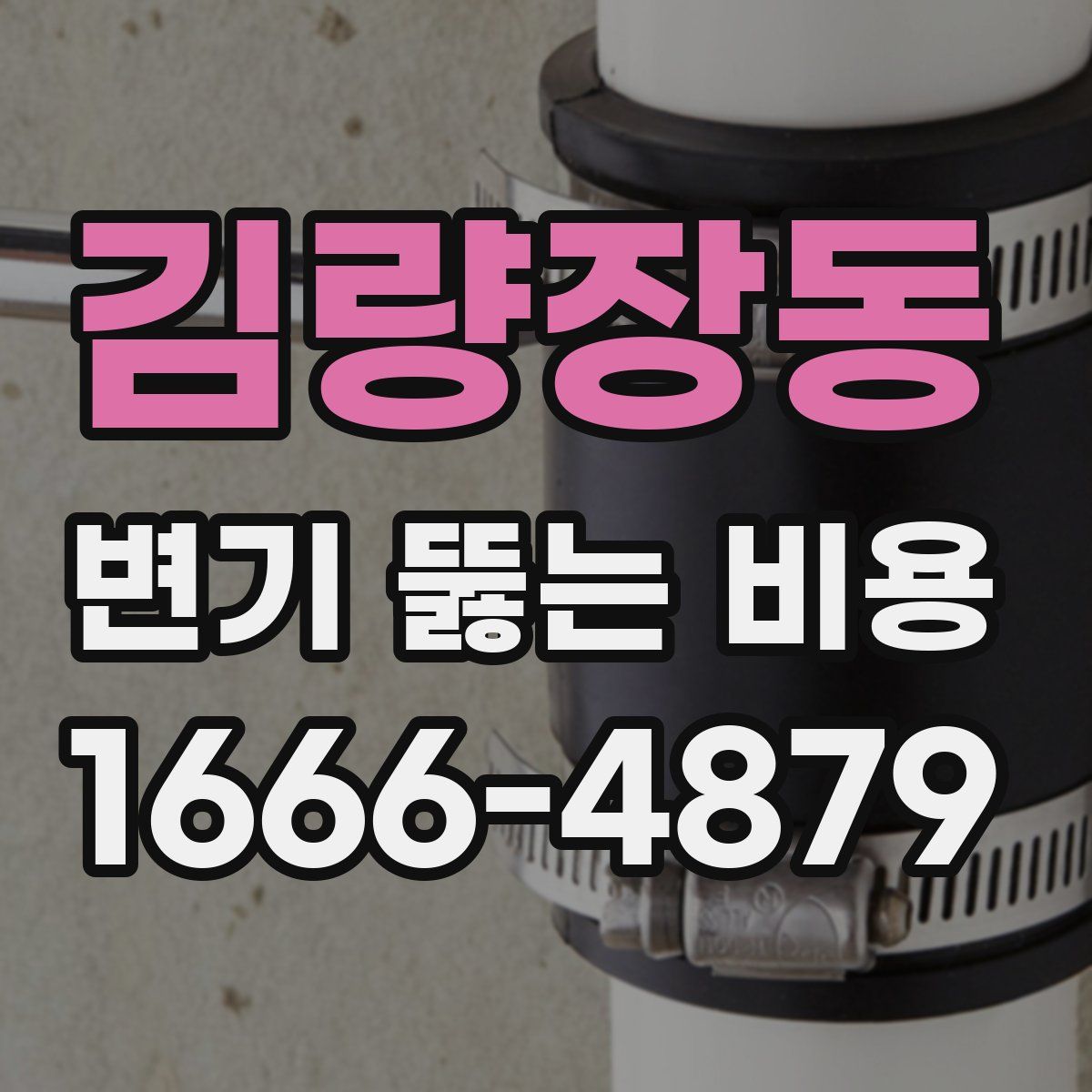 김량장동 변기 뚫는 비용