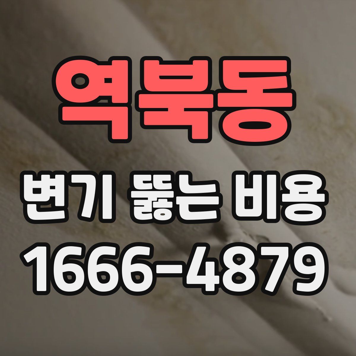 역북동 변기 뚫는 비용