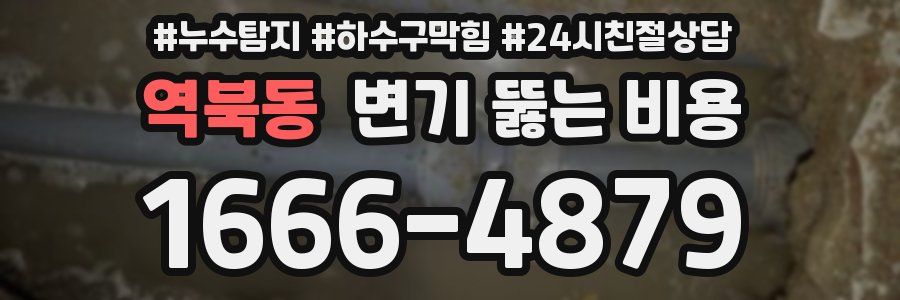 역북동 변기 뚫는 비용