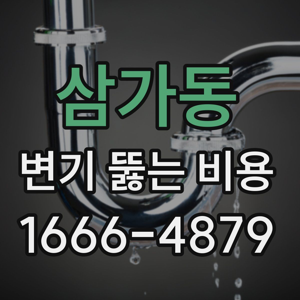 삼가동 변기 뚫는 비용