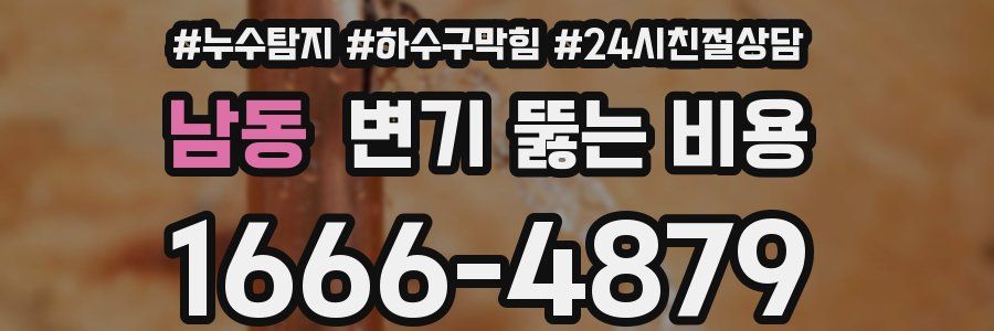 남동 변기 뚫는 비용