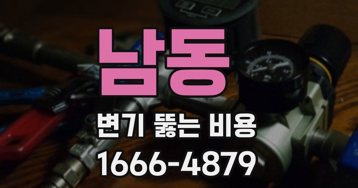남동 변기 뚫는 비용