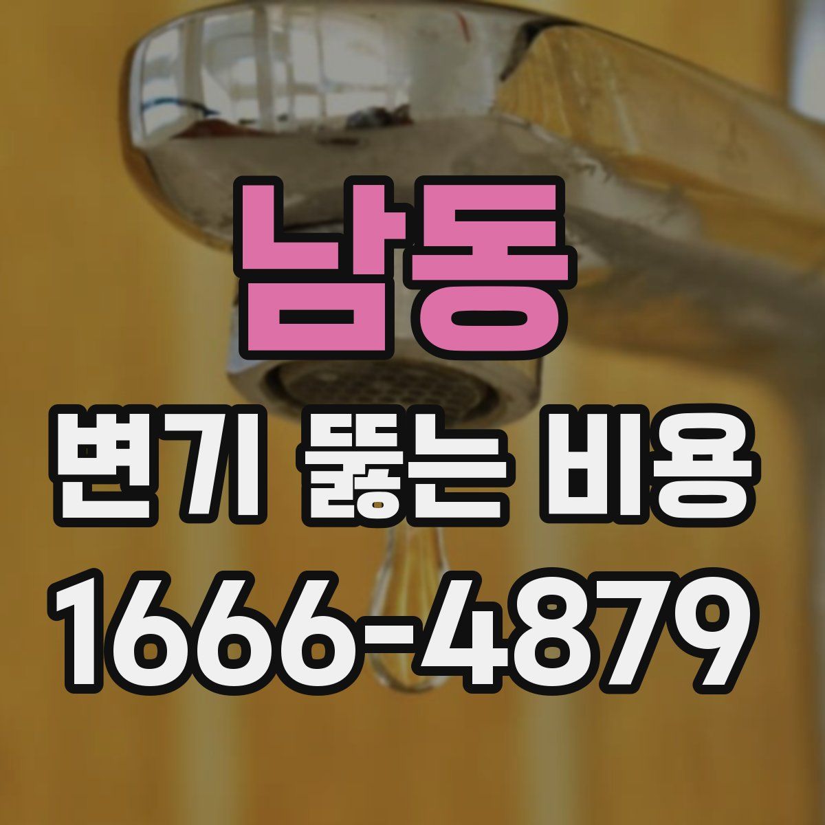 남동 변기 뚫는 비용