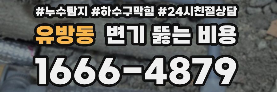 유방동 변기 뚫는 비용