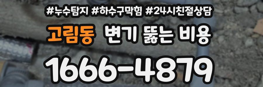 고림동 변기 뚫는 비용