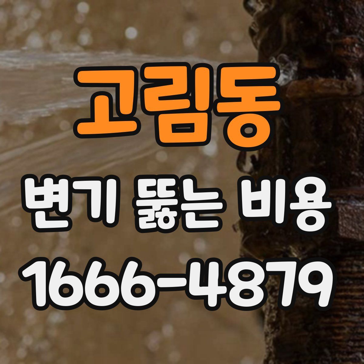 고림동 변기 뚫는 비용
