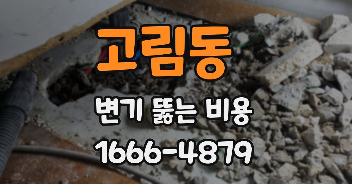 고림동 변기 뚫는 비용