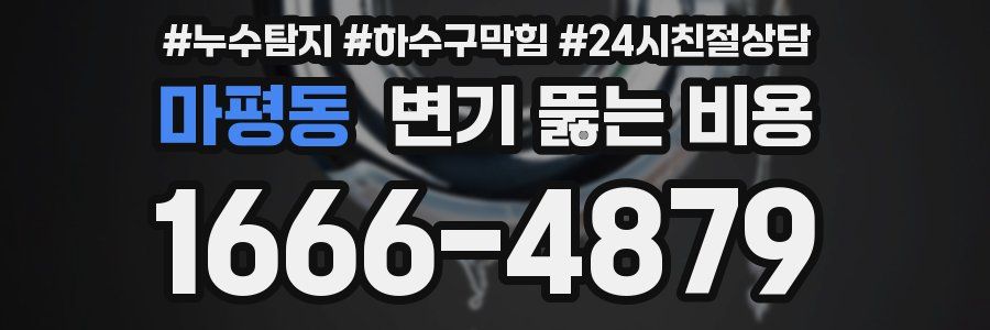 마평동 변기 뚫는 비용