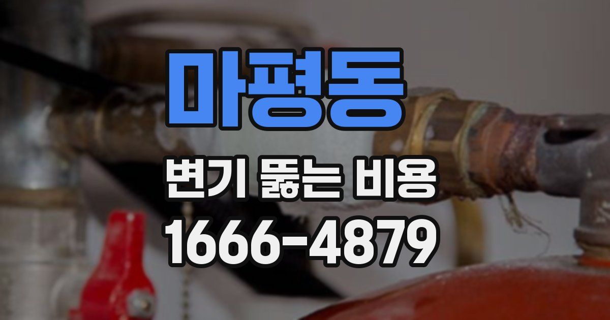마평동 변기 뚫는 비용