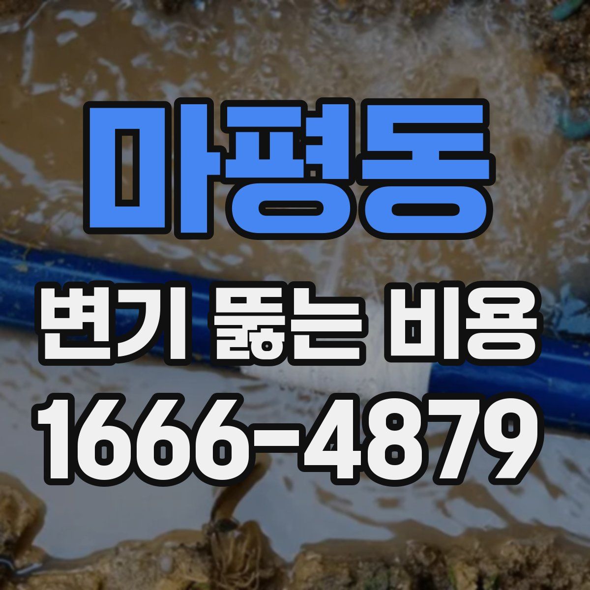 마평동 변기 뚫는 비용