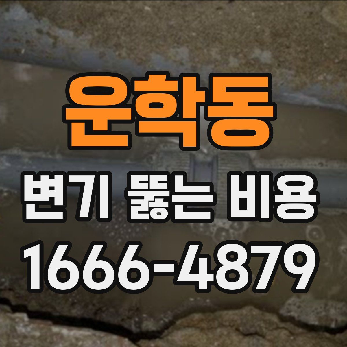 운학동 변기 뚫는 비용