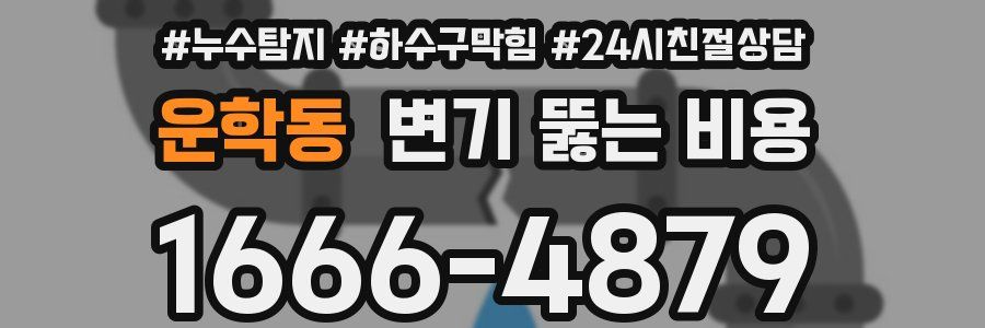 운학동 변기 뚫는 비용