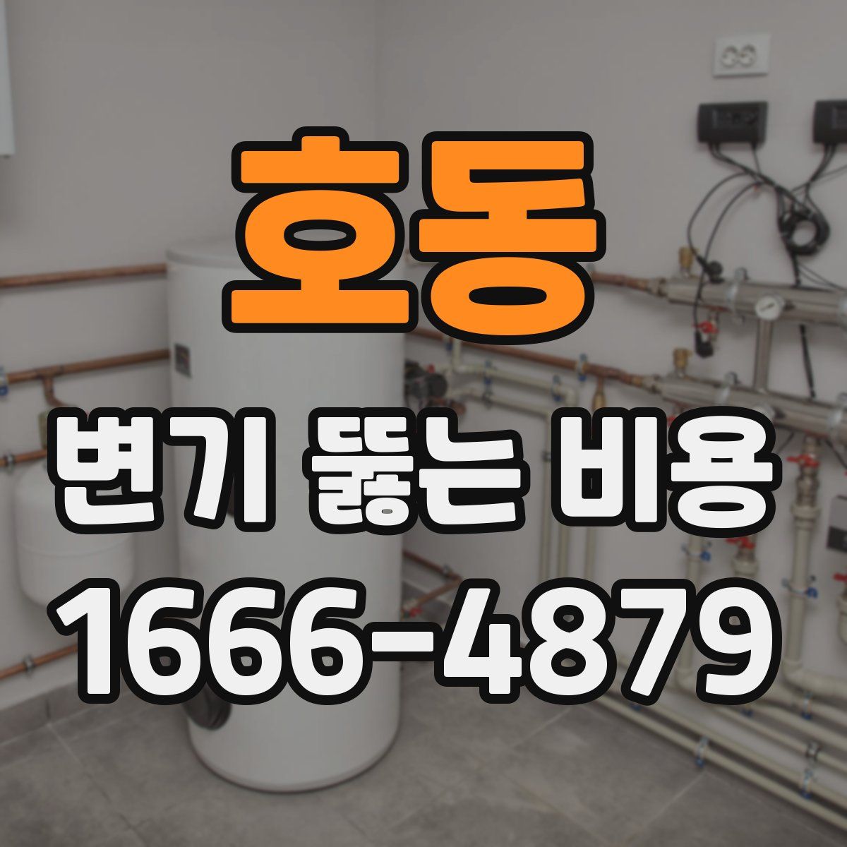 호동 변기 뚫는 비용