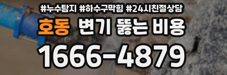 호동 변기 뚫는 비용