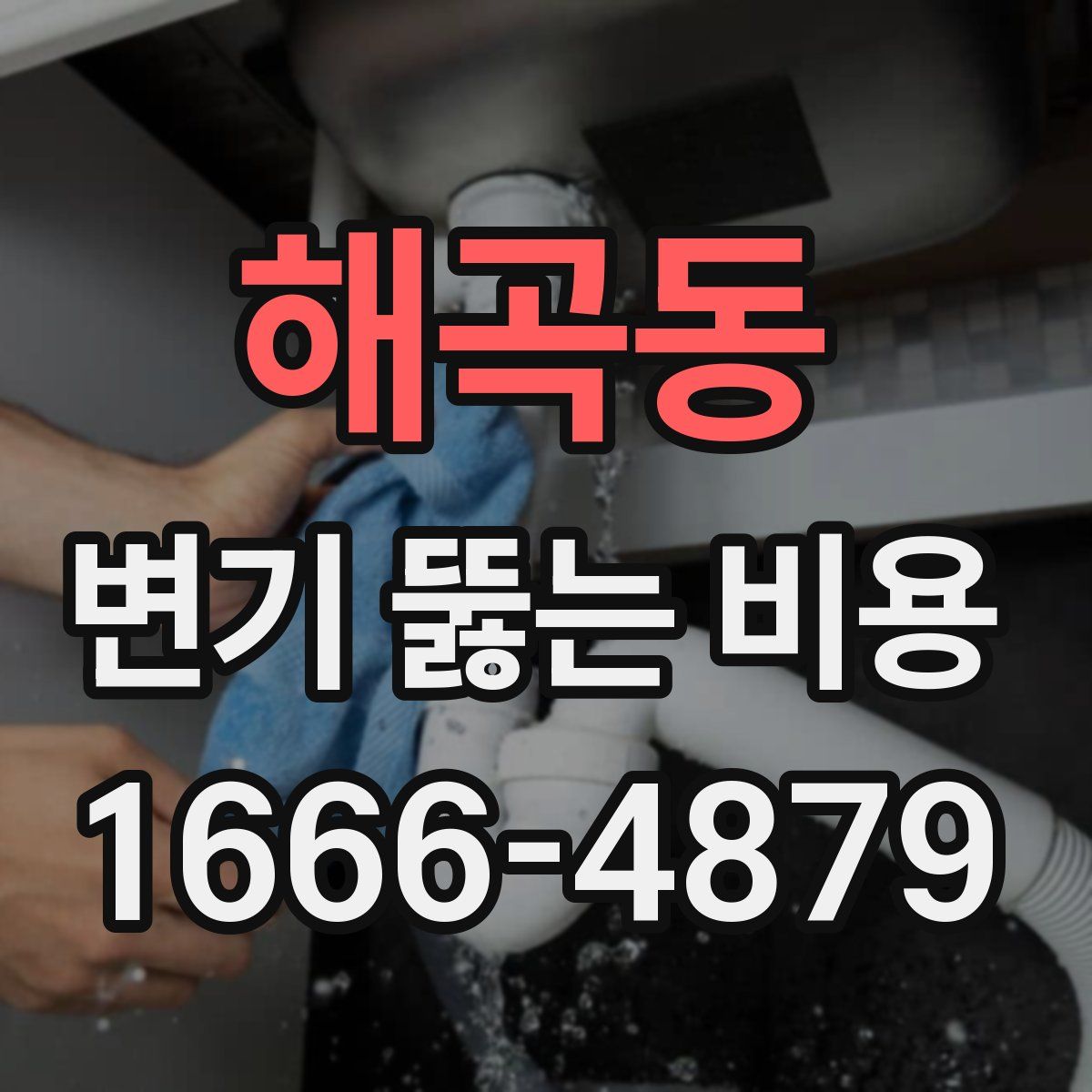해곡동 변기 뚫는 비용