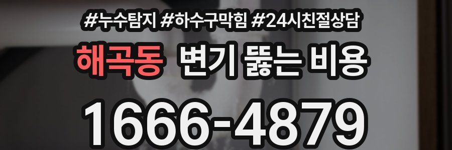해곡동 변기 뚫는 비용