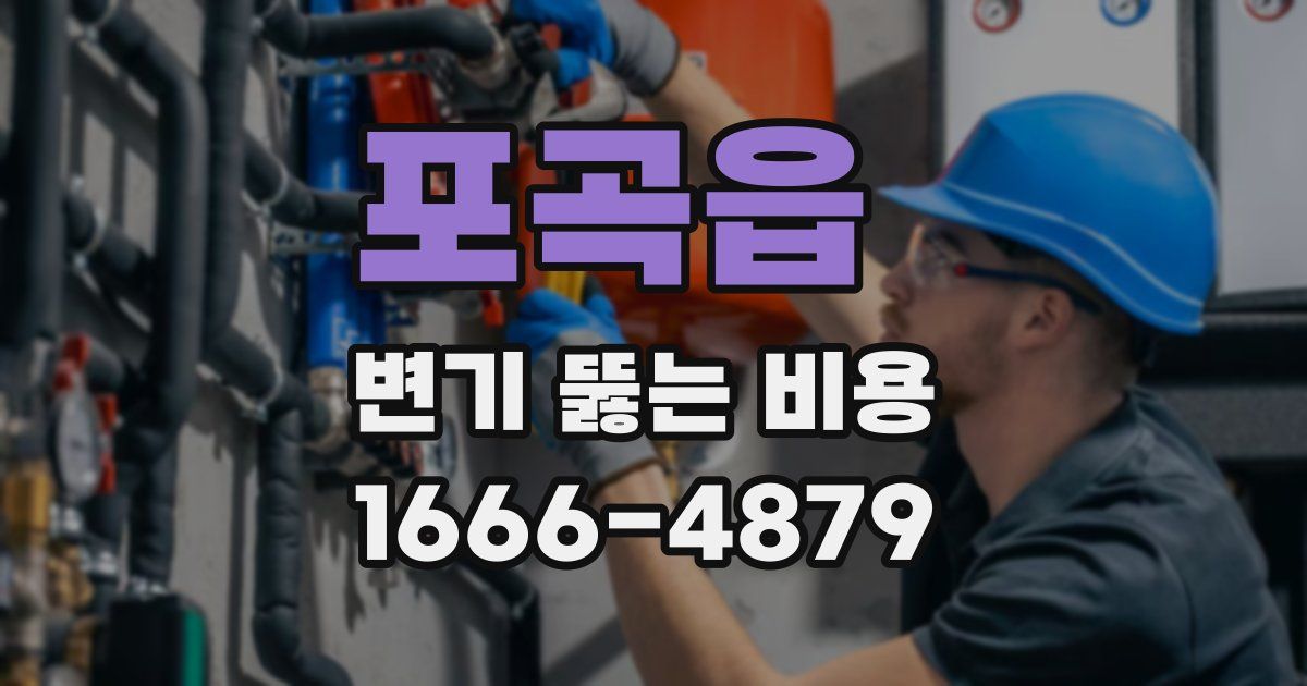 포곡읍 변기 뚫는 비용