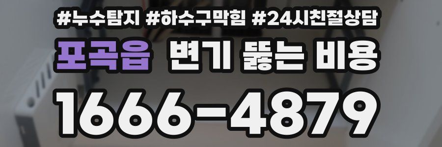 포곡읍 변기 뚫는 비용