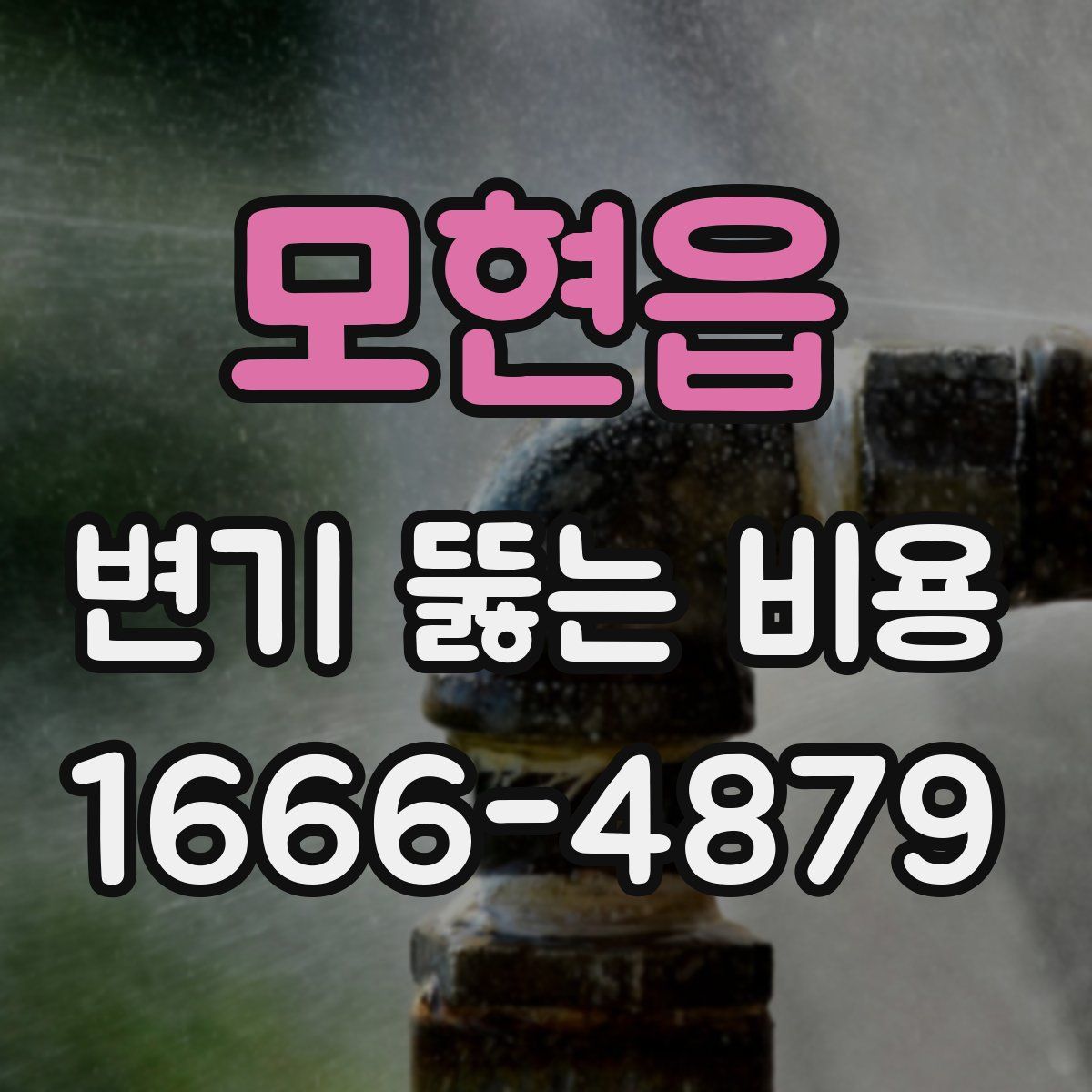 모현읍 변기 뚫는 비용