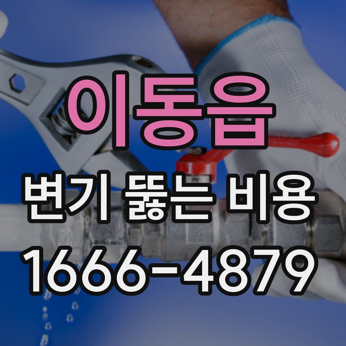 이동읍 변기 뚫는 비용