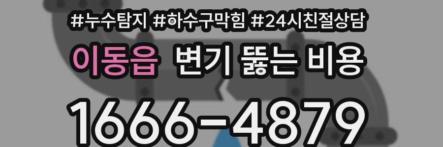 이동읍 변기 뚫는 비용