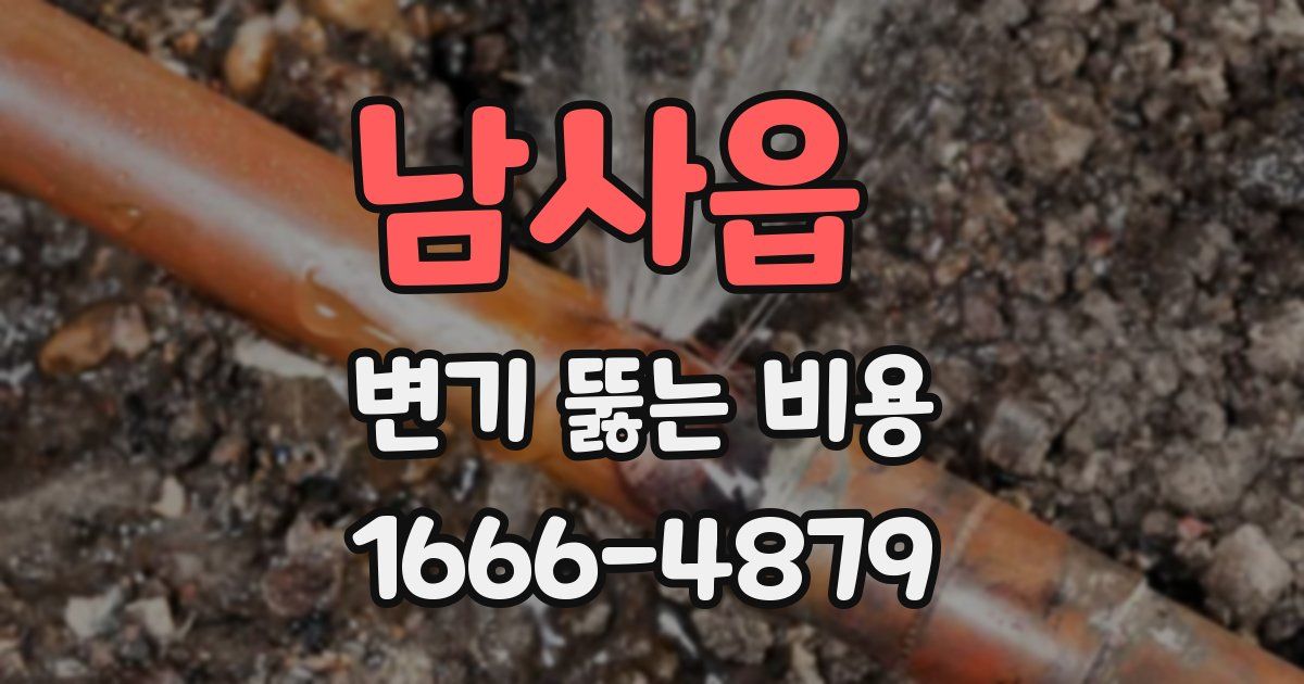 남사읍 변기 뚫는 비용