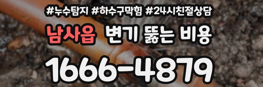 남사읍 변기 뚫는 비용