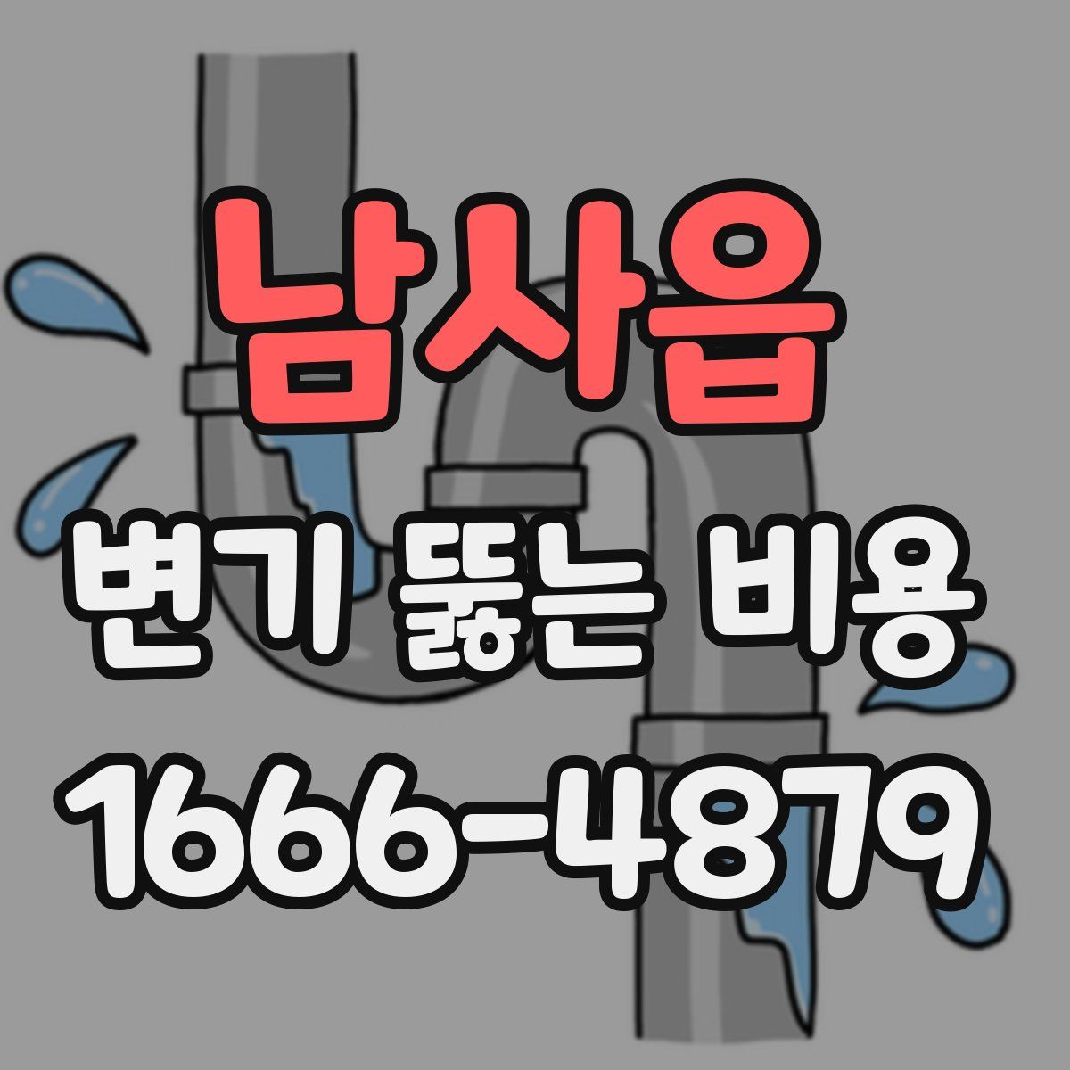 남사읍 변기 뚫는 비용