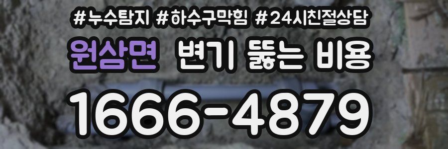 원삼면 변기 뚫는 비용