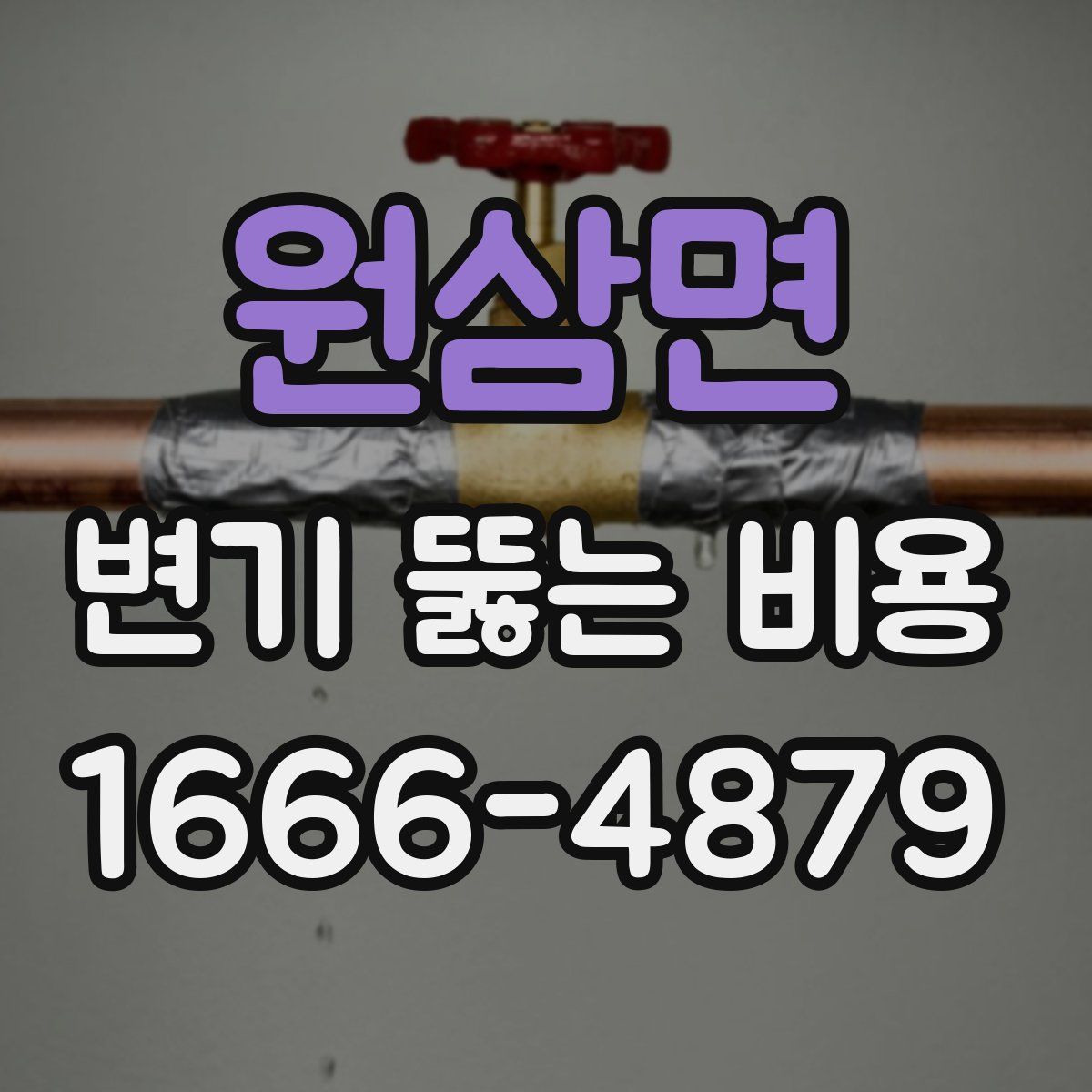 원삼면 변기 뚫는 비용