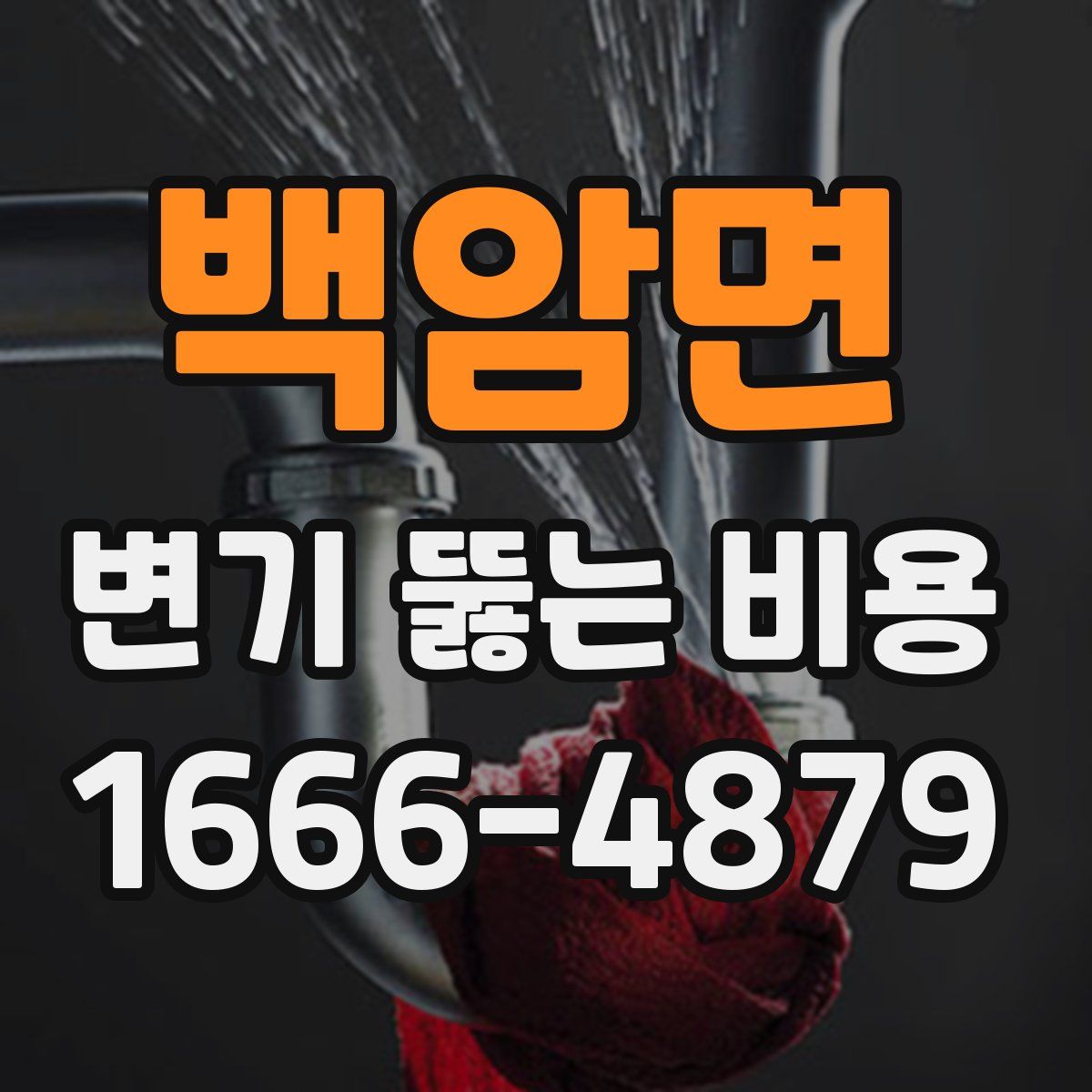 백암면 변기 뚫는 비용