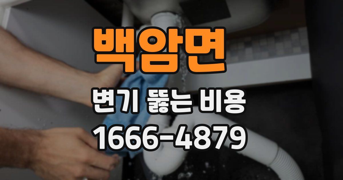 백암면 변기 뚫는 비용