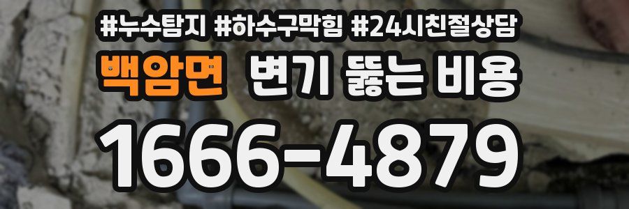 백암면 변기 뚫는 비용