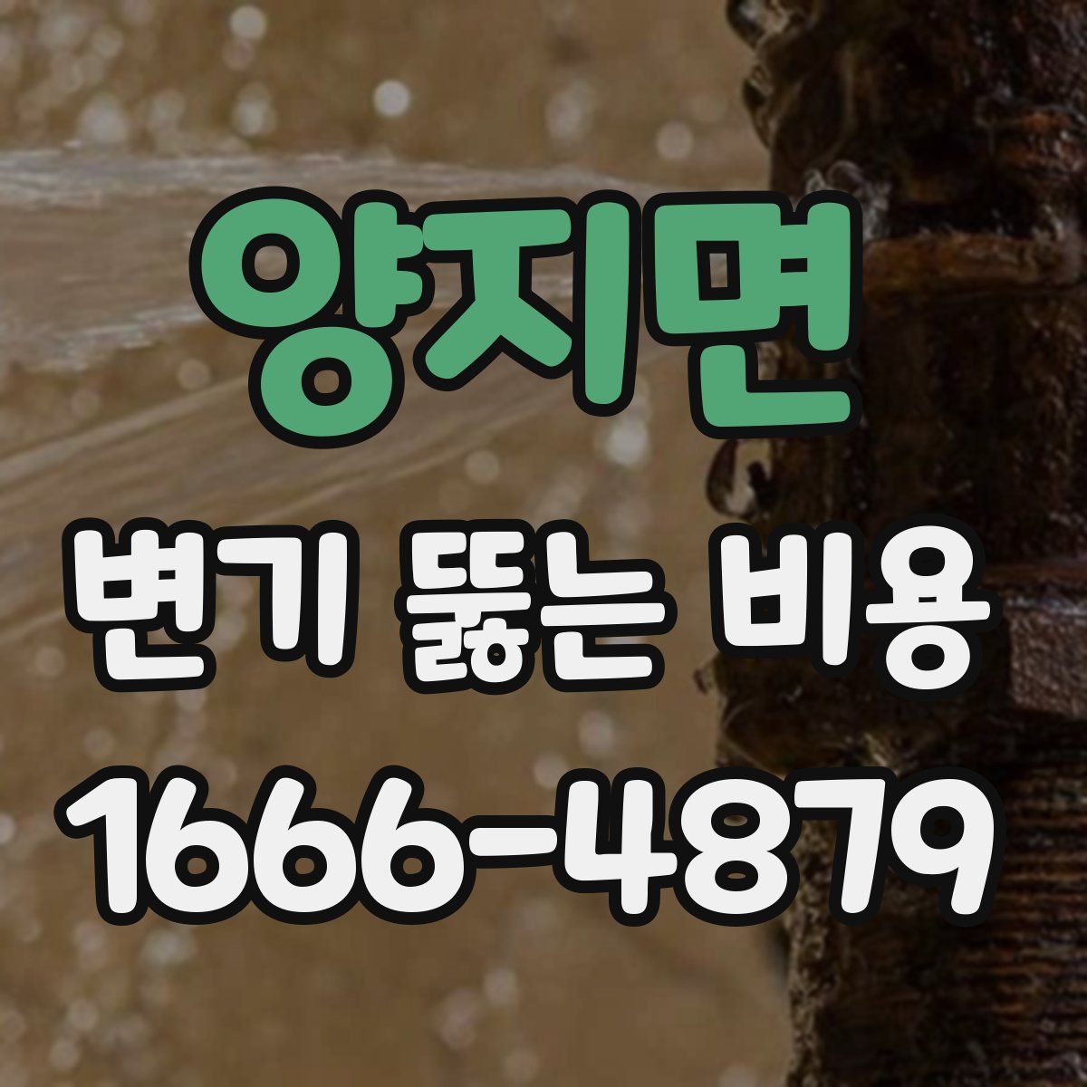 양지면 변기 뚫는 비용