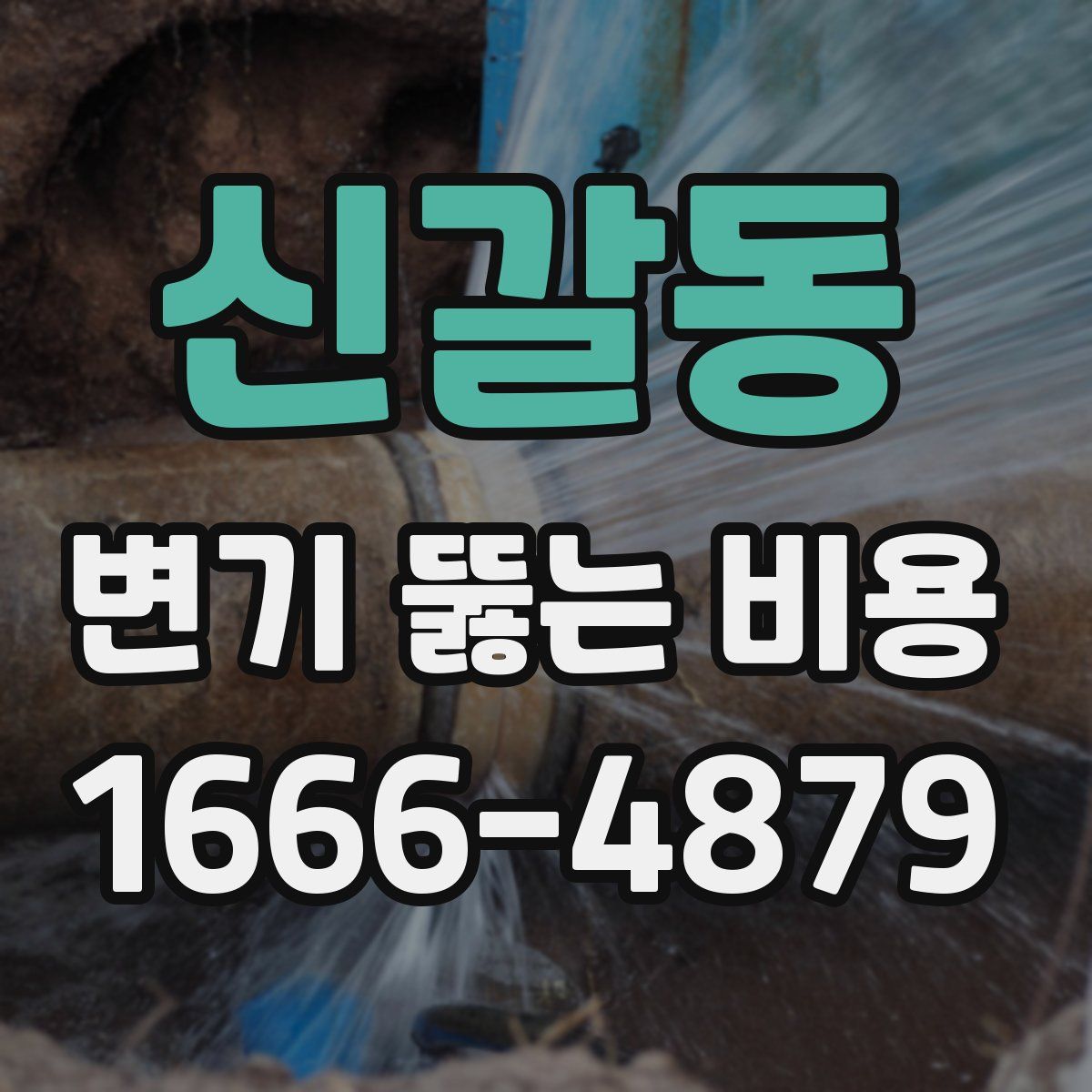 신갈동 변기 뚫는 비용