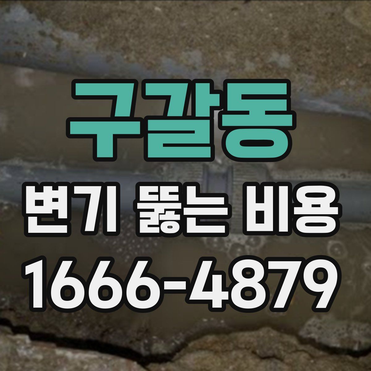 구갈동 변기 뚫는 비용