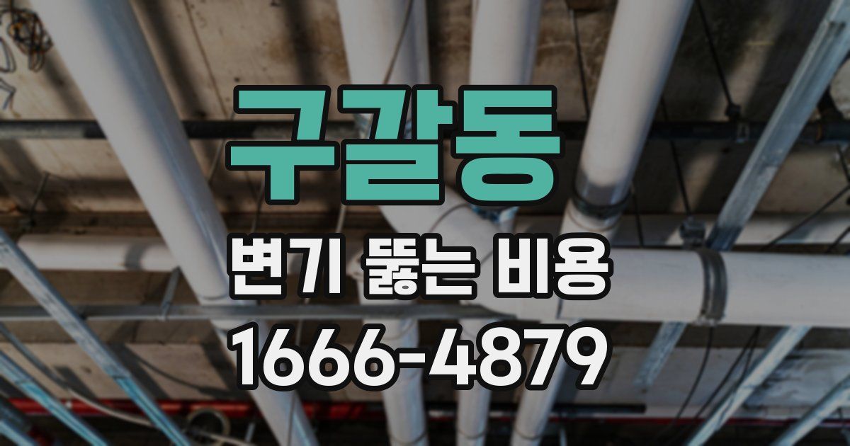 구갈동 변기 뚫는 비용