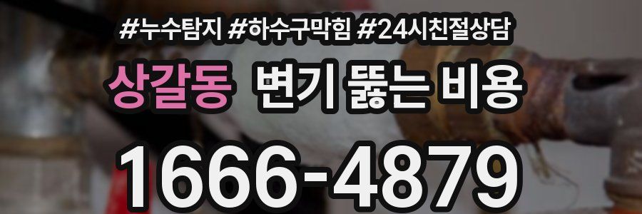 상갈동 변기 뚫는 비용