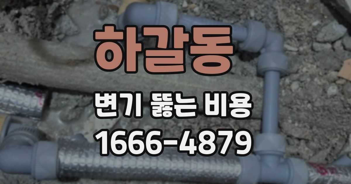 하갈동 변기 뚫는 비용
