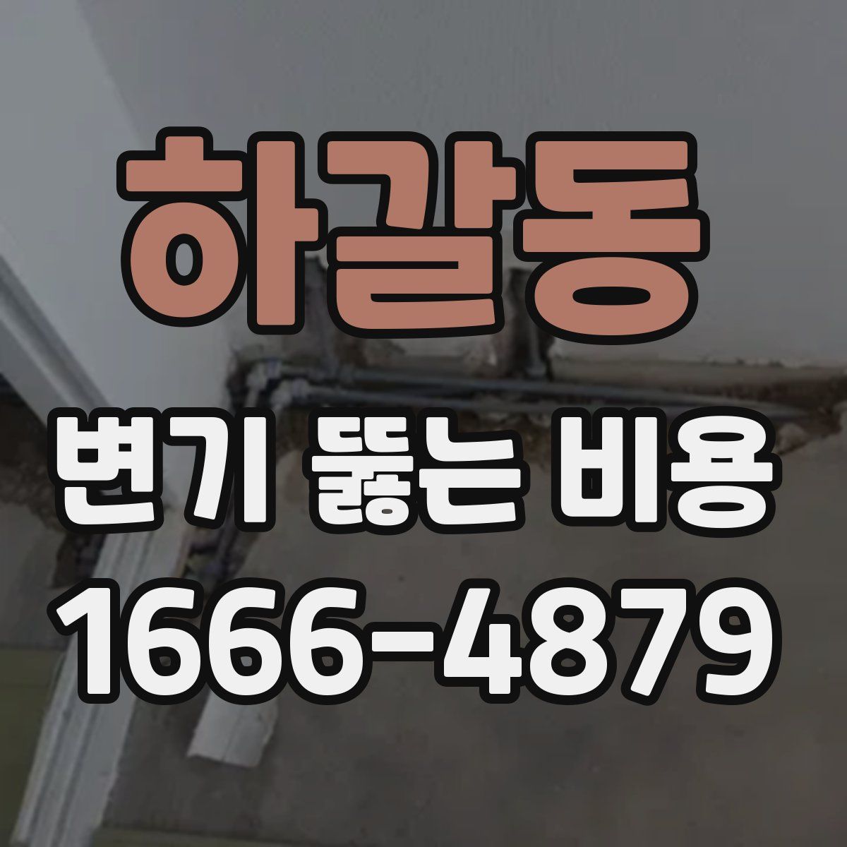 하갈동 변기 뚫는 비용