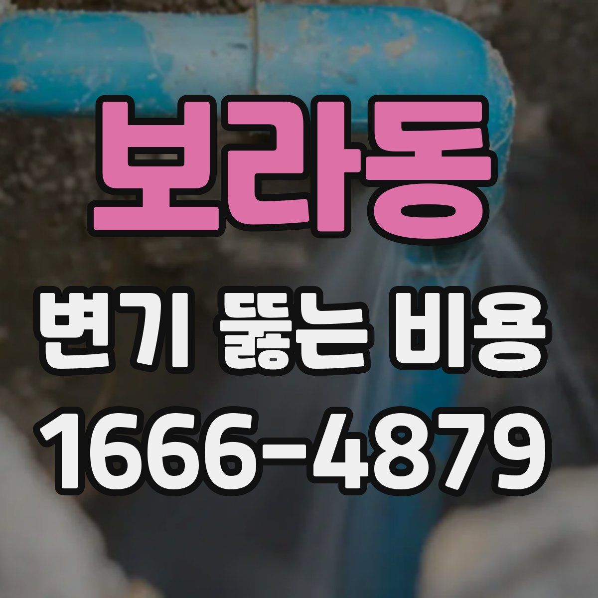 보라동 변기 뚫는 비용