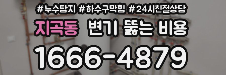 지곡동 변기 뚫는 비용