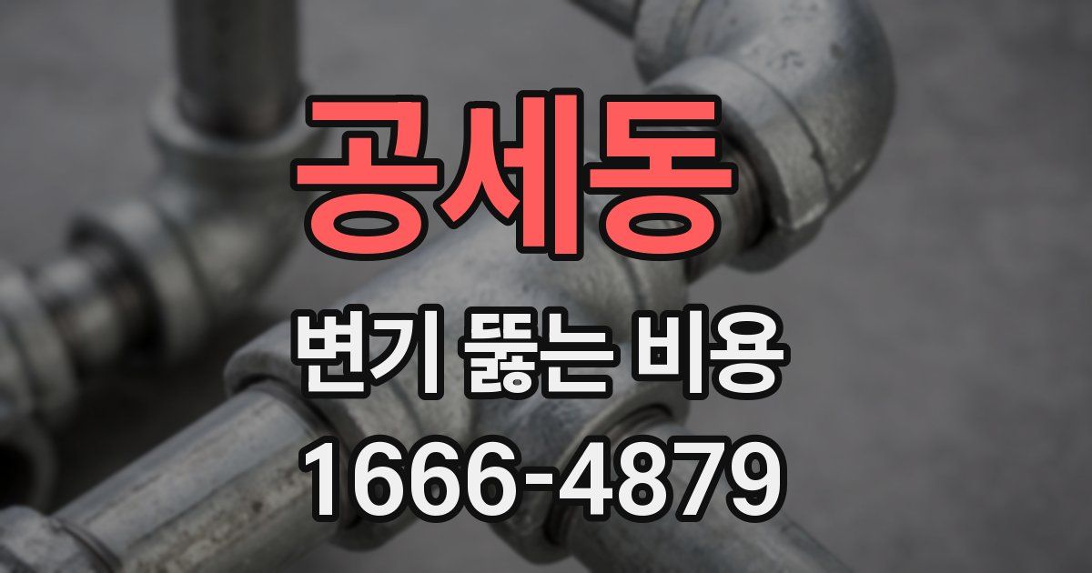 공세동 변기 뚫는 비용