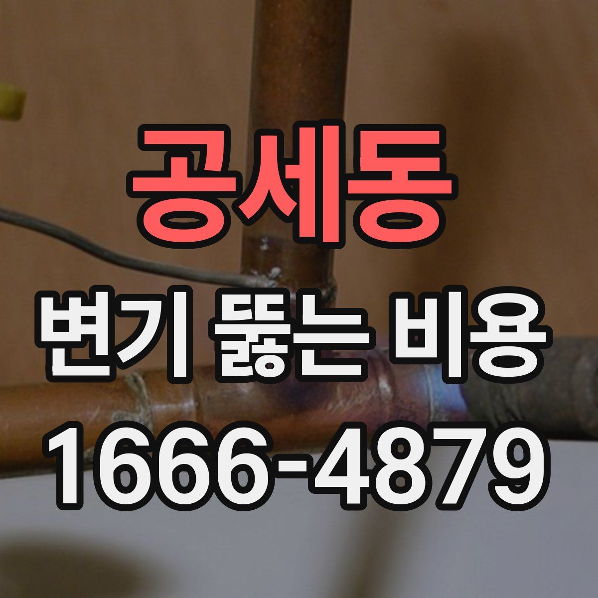 공세동 변기 뚫는 비용