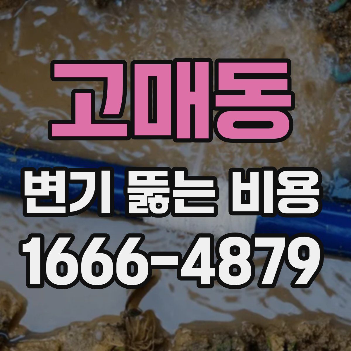 고매동 변기 뚫는 비용