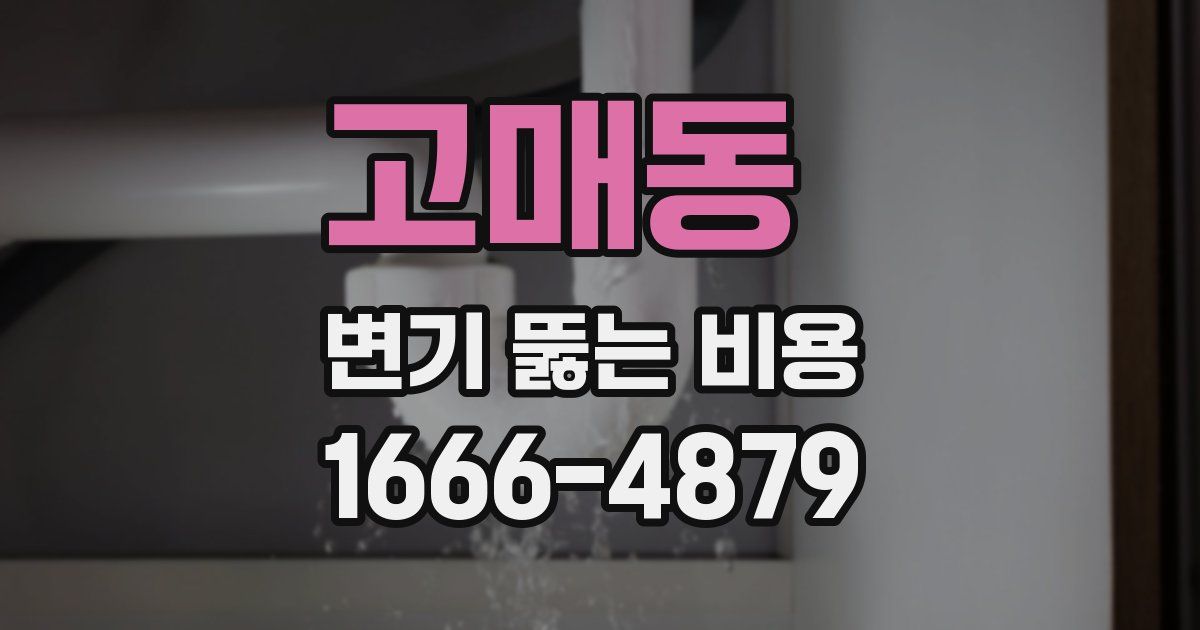 고매동 변기 뚫는 비용