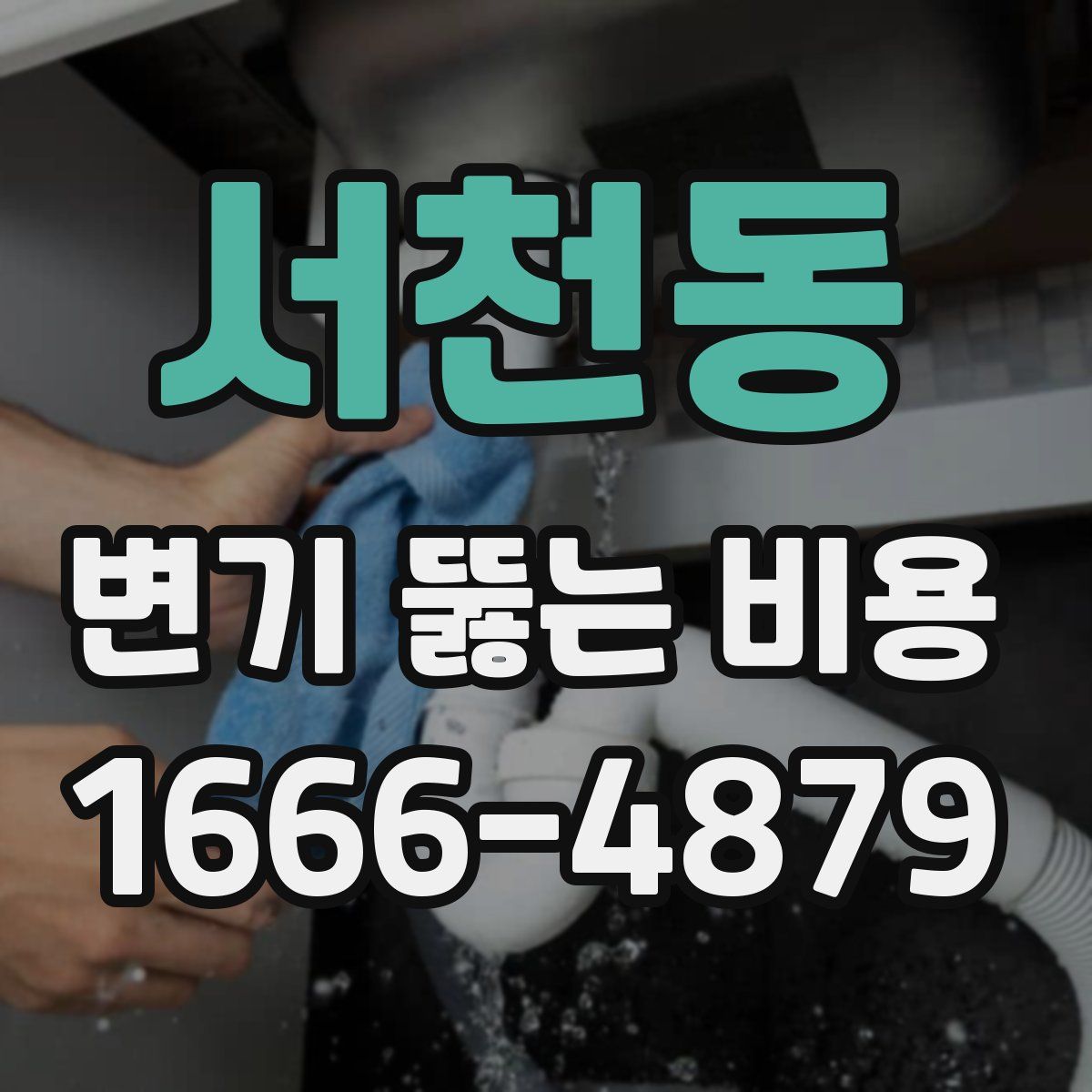 서천동 변기 뚫는 비용