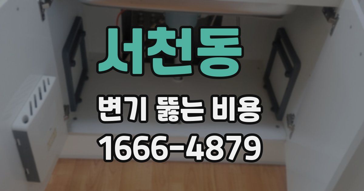 서천동 변기 뚫는 비용