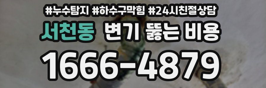 서천동 변기 뚫는 비용